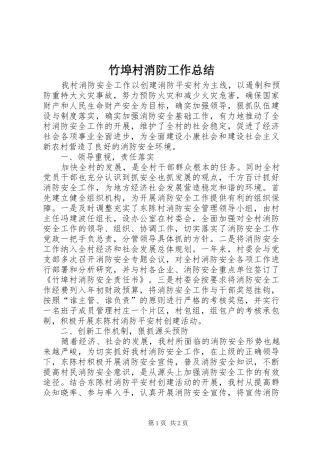 竹埠村消防工作总结