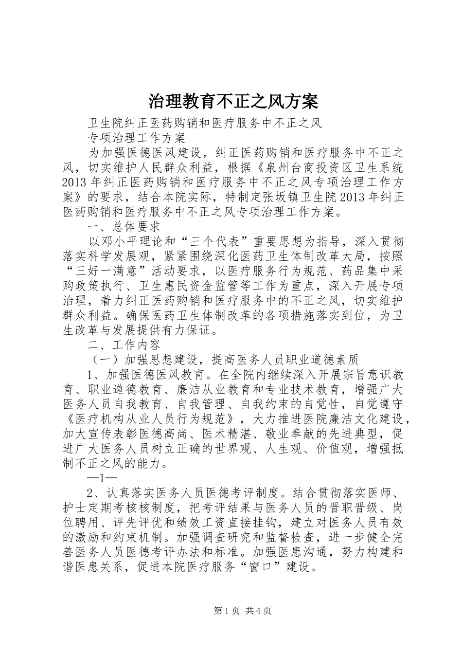 治理教育不正之风实施方案 _第1页