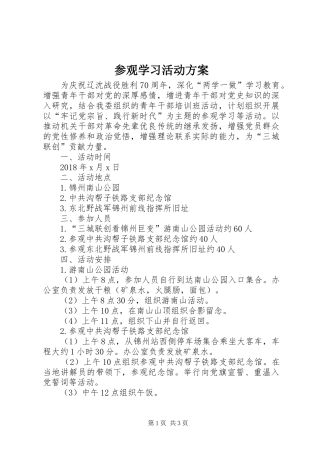 参观学习活动实施方案 