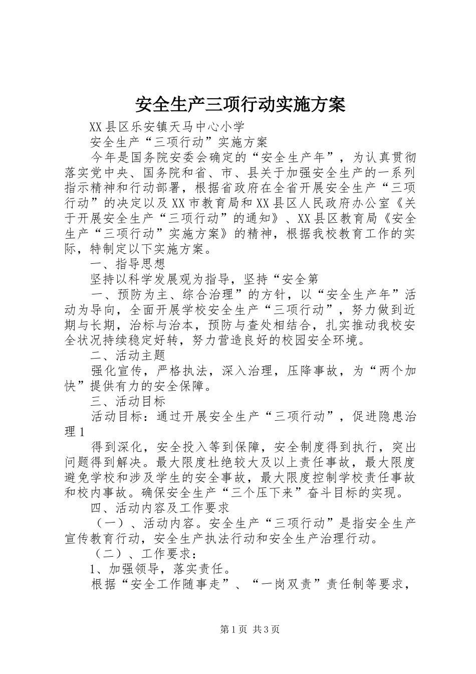 安全生产三项行动方案 _第1页