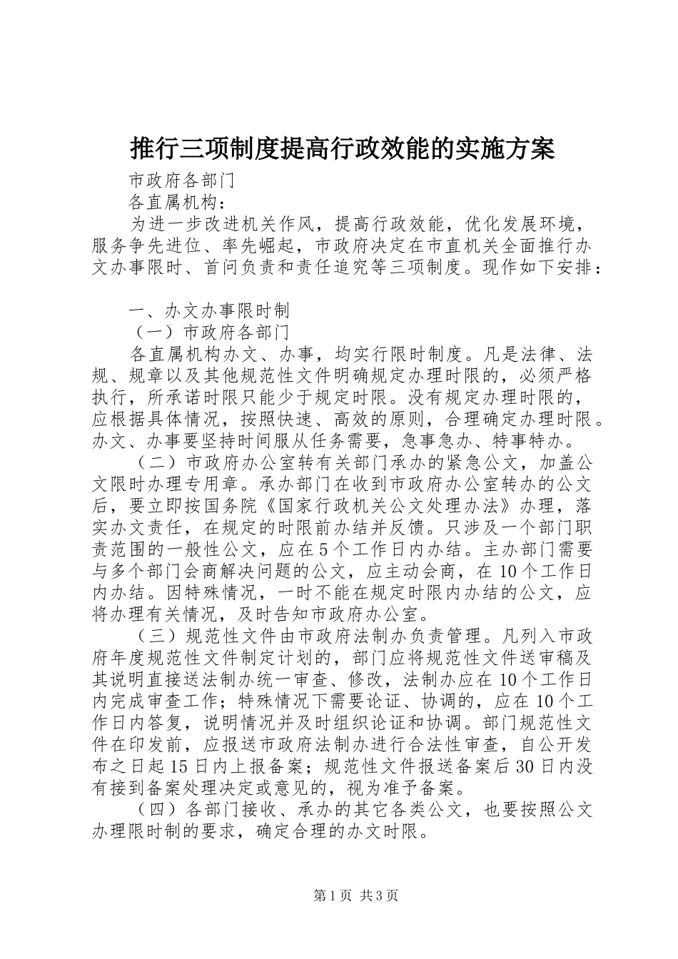 推行三项制度提高行政效能的方案 _第1页