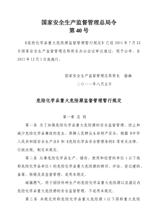 国家安全生产监督管理总局令40号(危险化学品重大危险源监督管理暂行