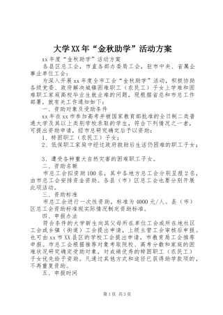 大学XX年“金秋助学”活动实施方案 