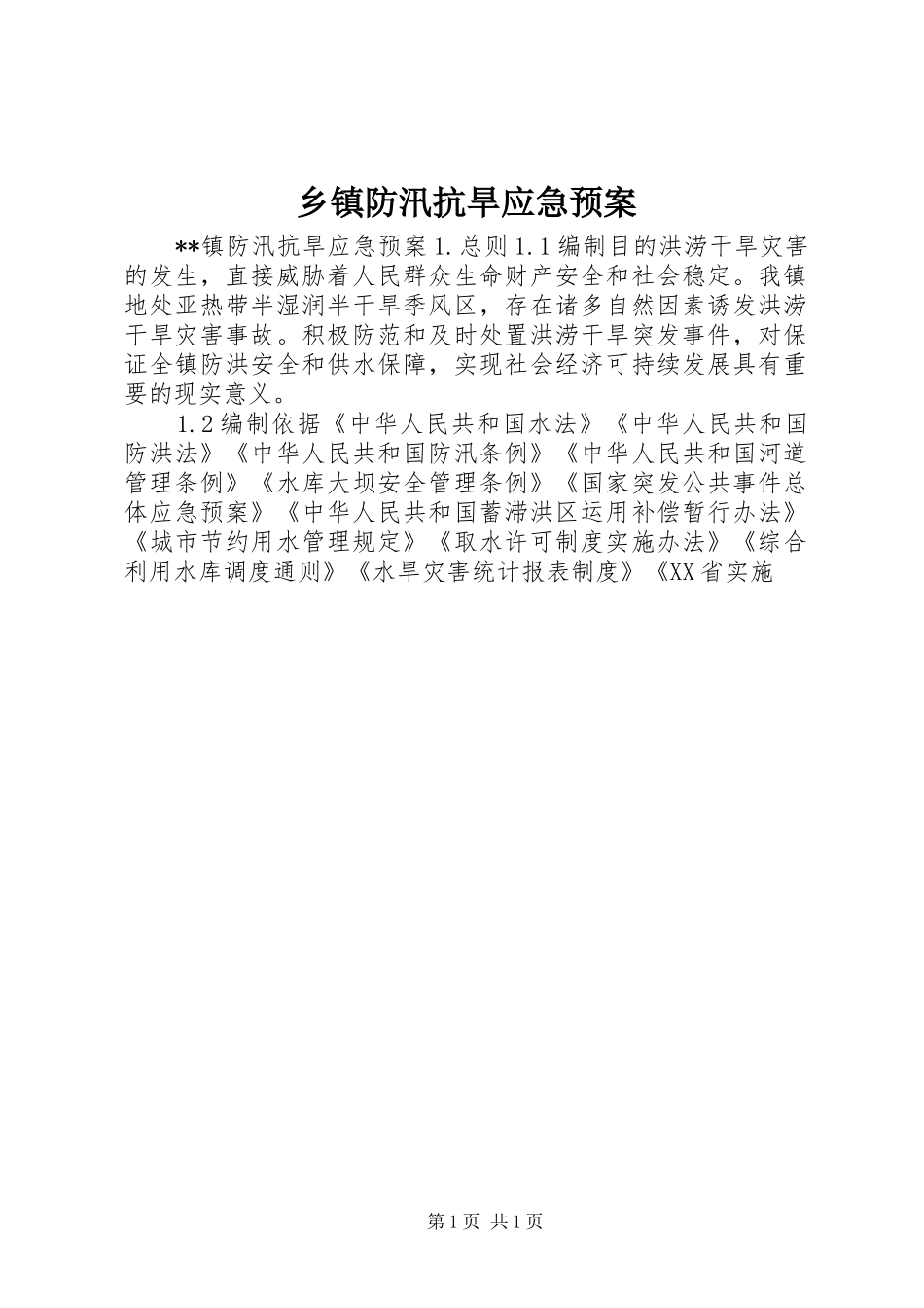 乡镇防汛抗旱应急预案_第1页