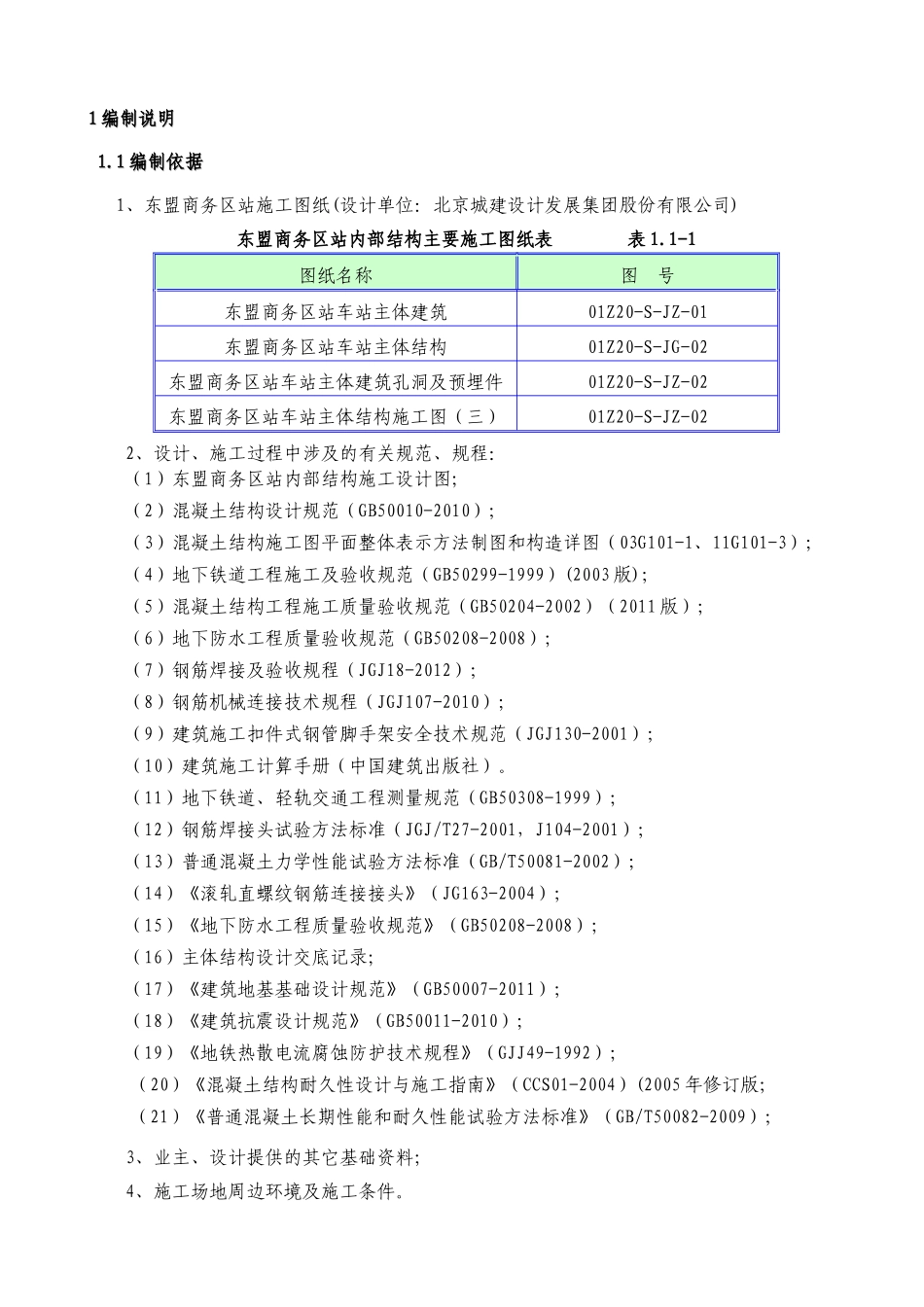 东盟商务区站内部结构施工方案培训资料_第3页