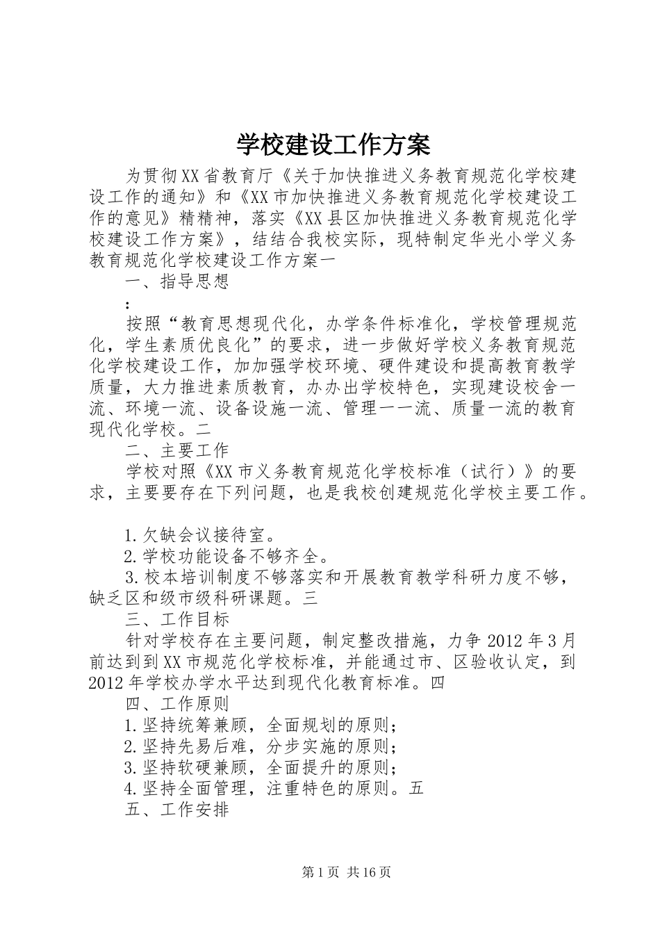 学校建设工作实施方案 _第1页