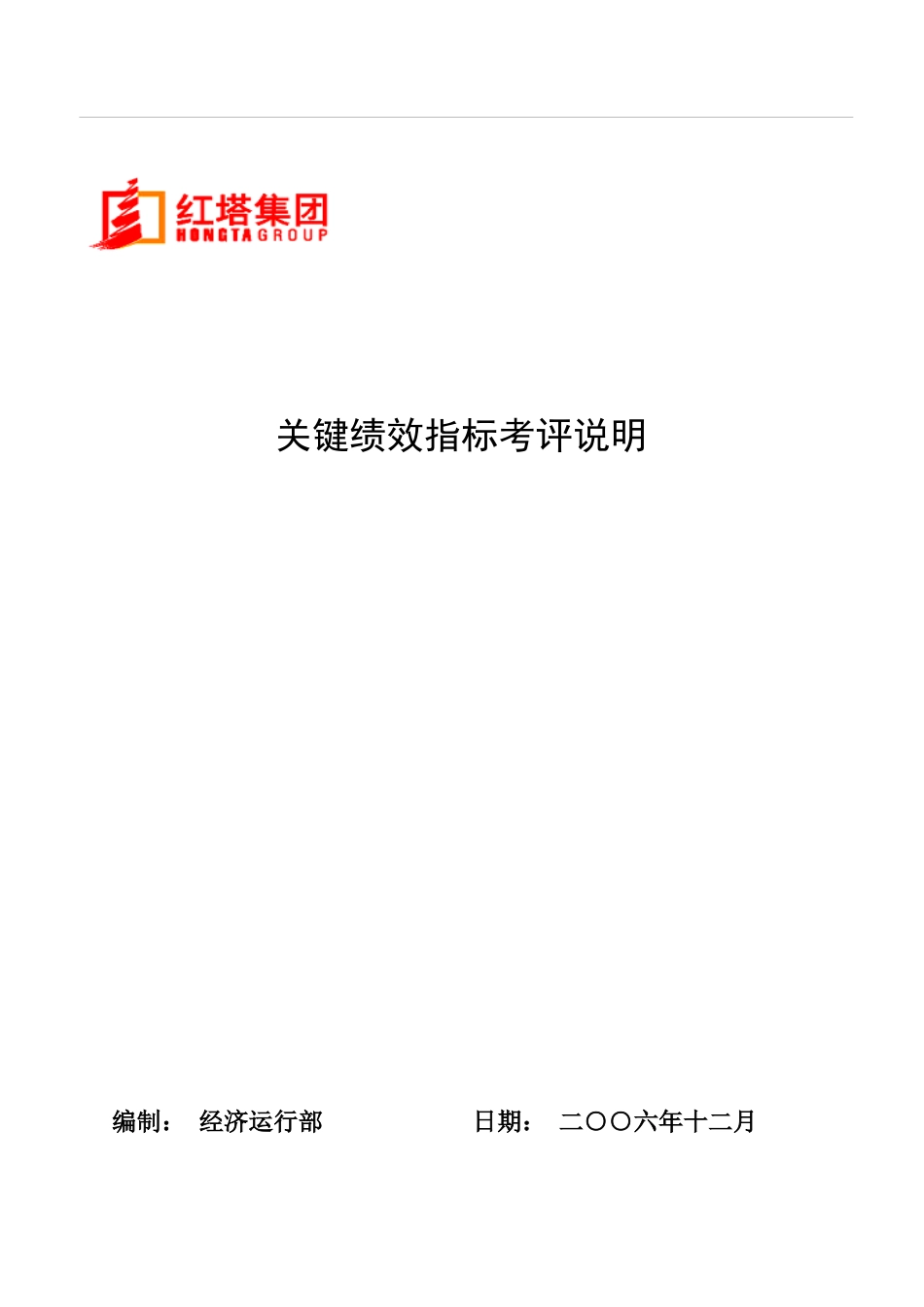 红塔集团关键绩效指标考评说明_第1页