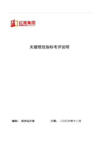 红塔集团关键绩效指标考评说明