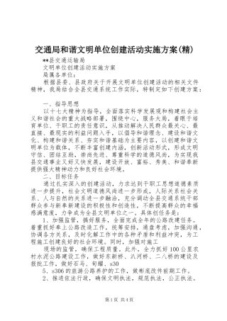 交通局和谐文明单位创建活动方案(精) 