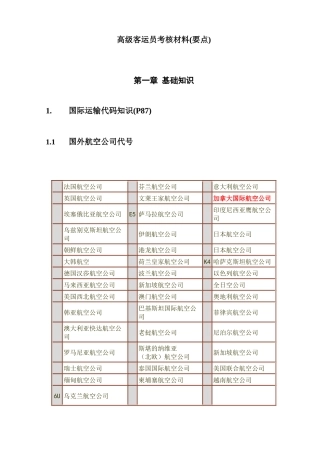 高级客运员考核要点