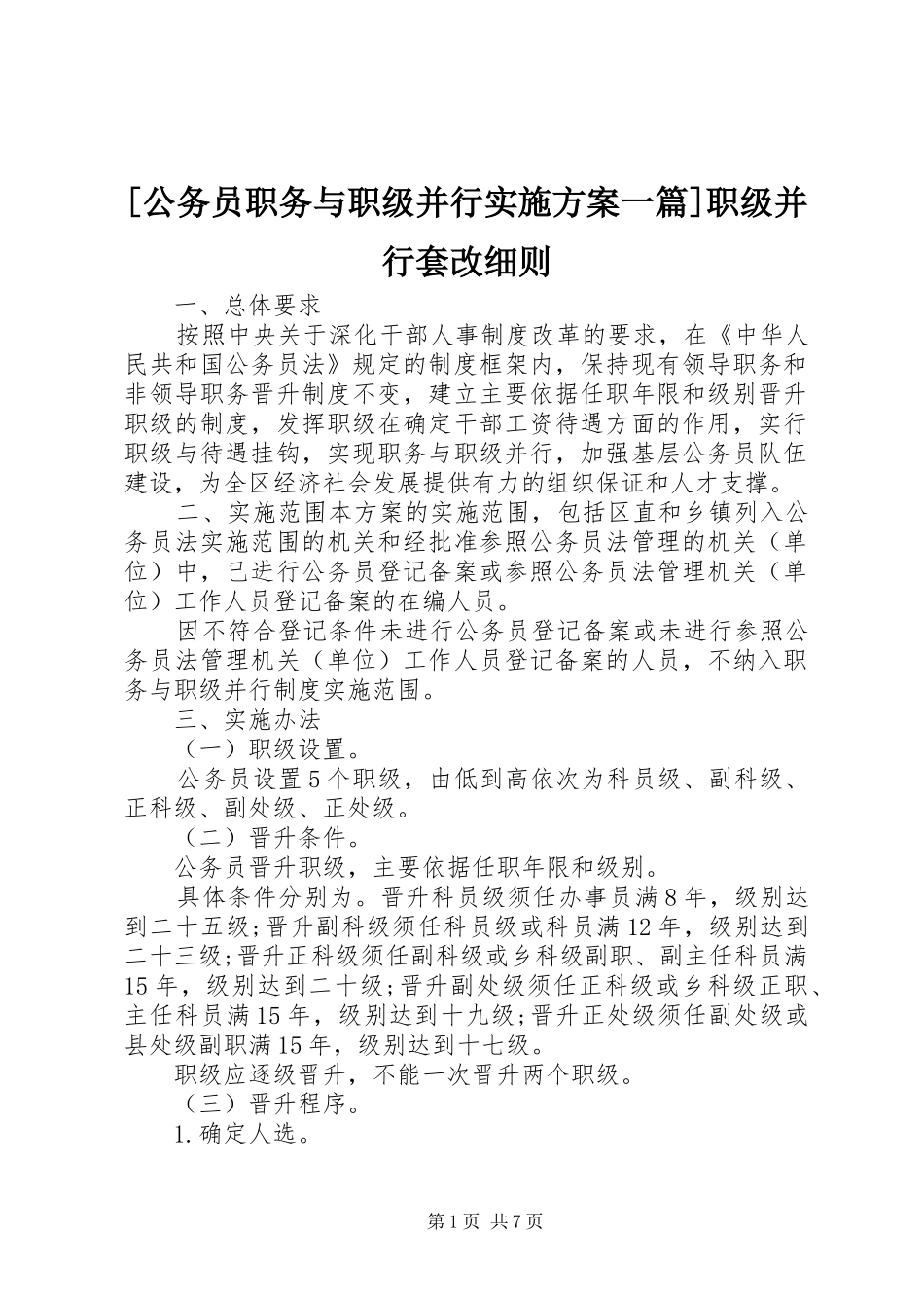 [公务员职务与职级并行实施方案一篇]职级并行套改细则_第1页