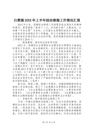 白霓镇20XX年上半年综治维稳工作情况汇报