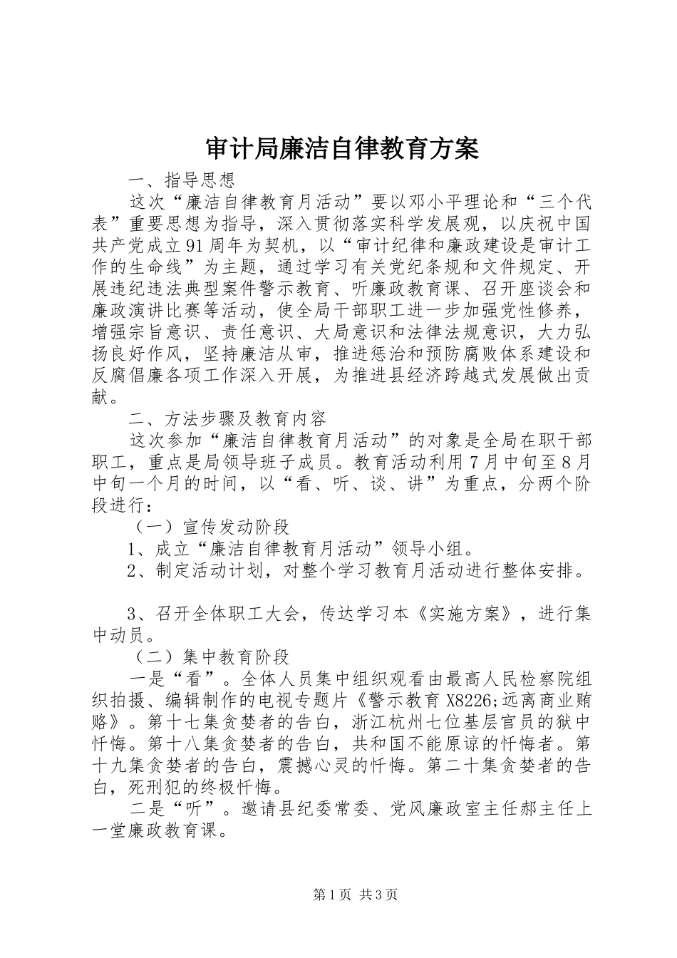 审计局廉洁自律教育方案_第1页