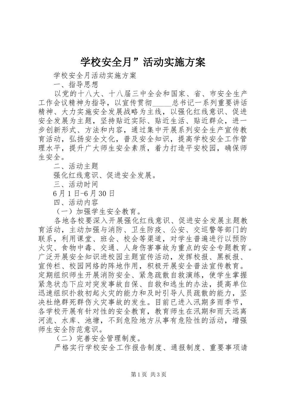 学校安全月”活动方案 _第1页