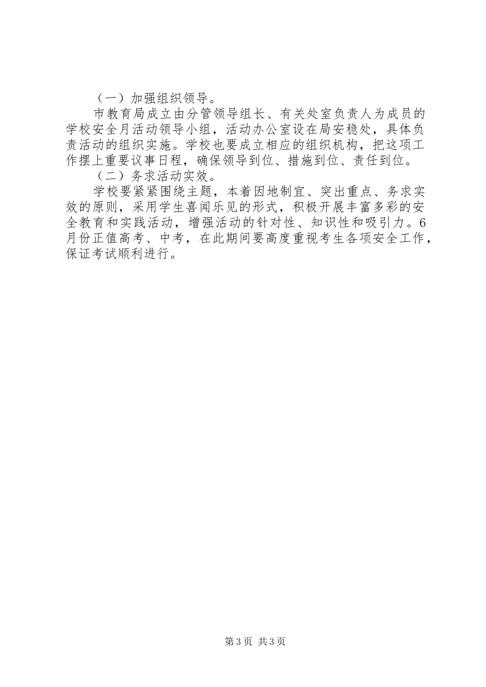 学校安全月”活动方案 _第3页