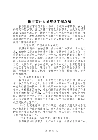 银行审计人员年终工作总结