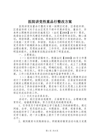 医院讲党性重品行整改方案