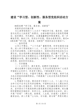 建设“学习型、创新性、服务型党组织活动实施方案 