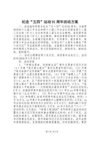 纪念“五四”运动91周年活动实施方案_2