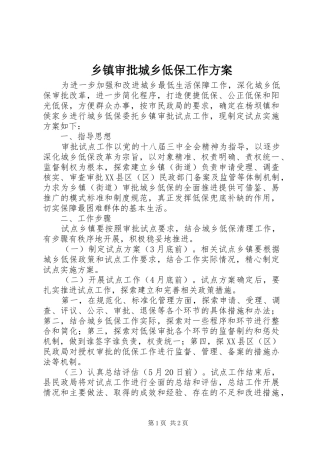 乡镇审批城乡低保工作方案