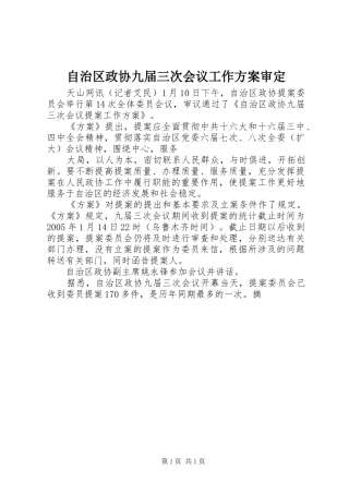 自治区政协九届三次会议工作实施方案审定 