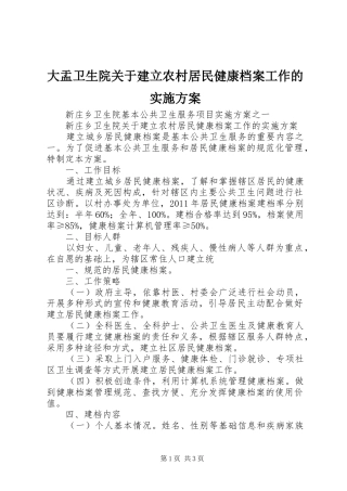 大盂卫生院关于建立农村居民健康档案工作的方案 