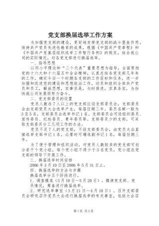 党支部换届选举工作实施方案 