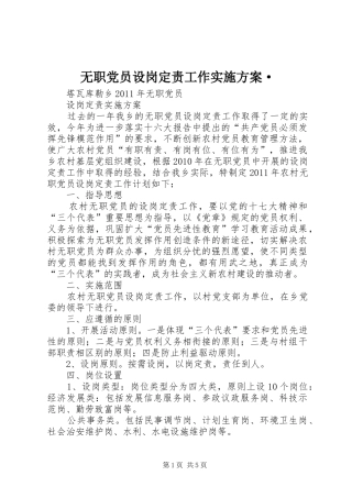无职党员设岗定责工作方案· 