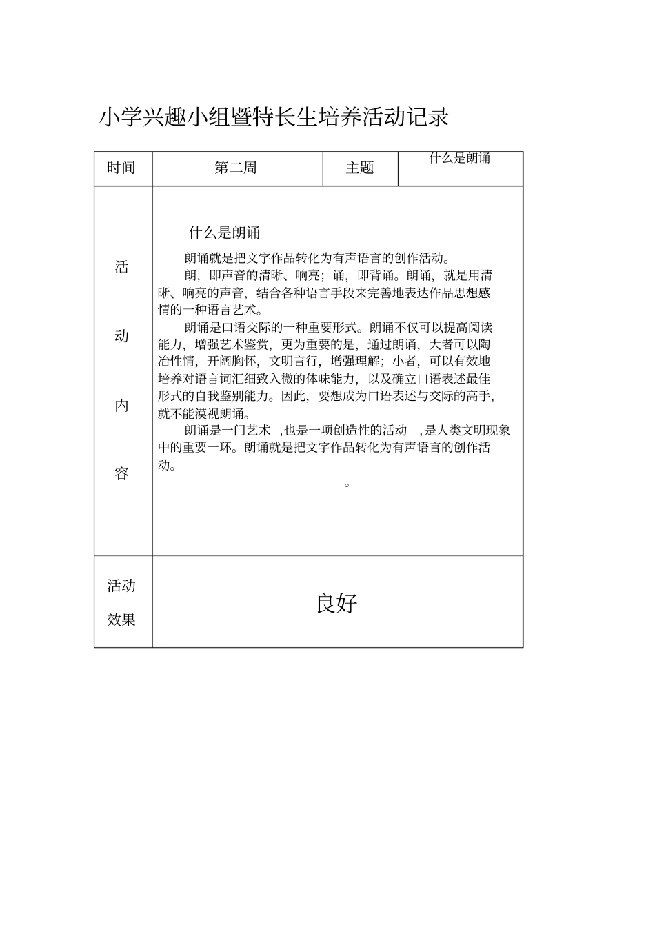 小学兴趣小组暨特长生培养活动记录_第1页