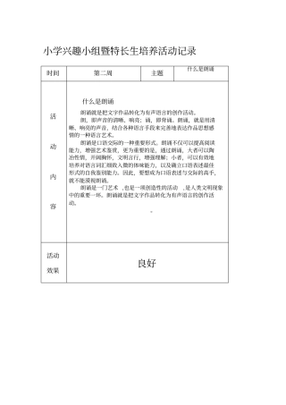 小学兴趣小组暨特长生培养活动记录