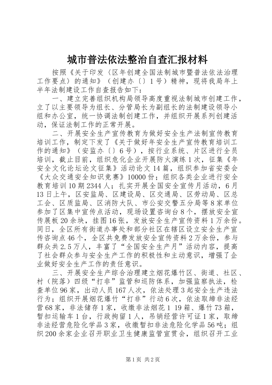 城市普法依法整治自查汇报材料 _第1页
