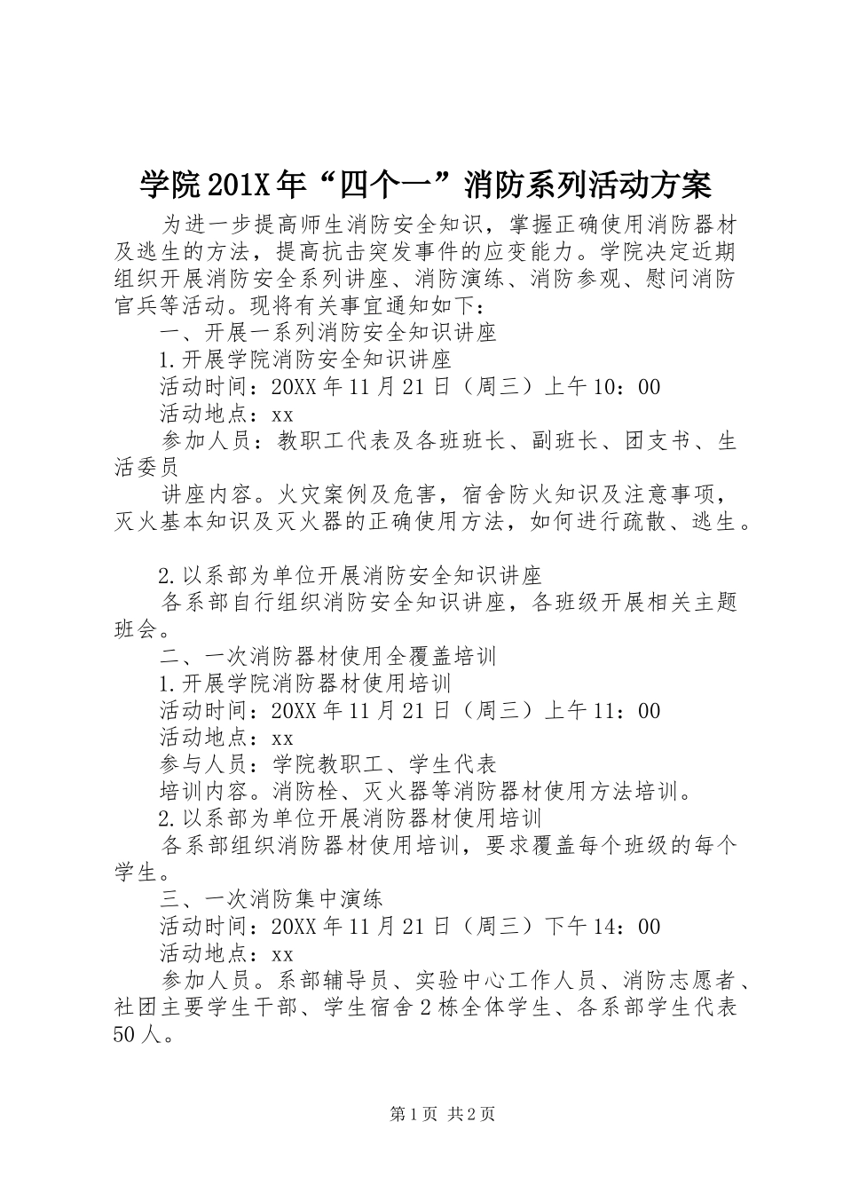 学院201X年“四个一”消防系列活动方案_第1页