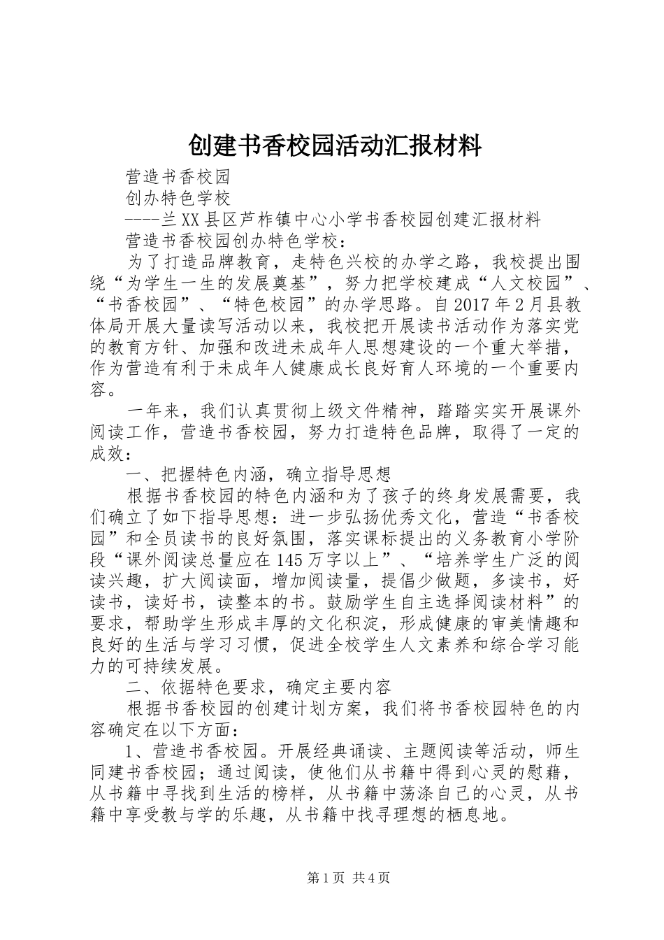 创建书香校园活动汇报材料 _第1页