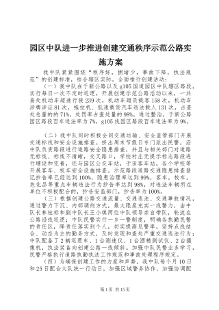 园区中队进一步推进创建交通秩序示范公路实施方案