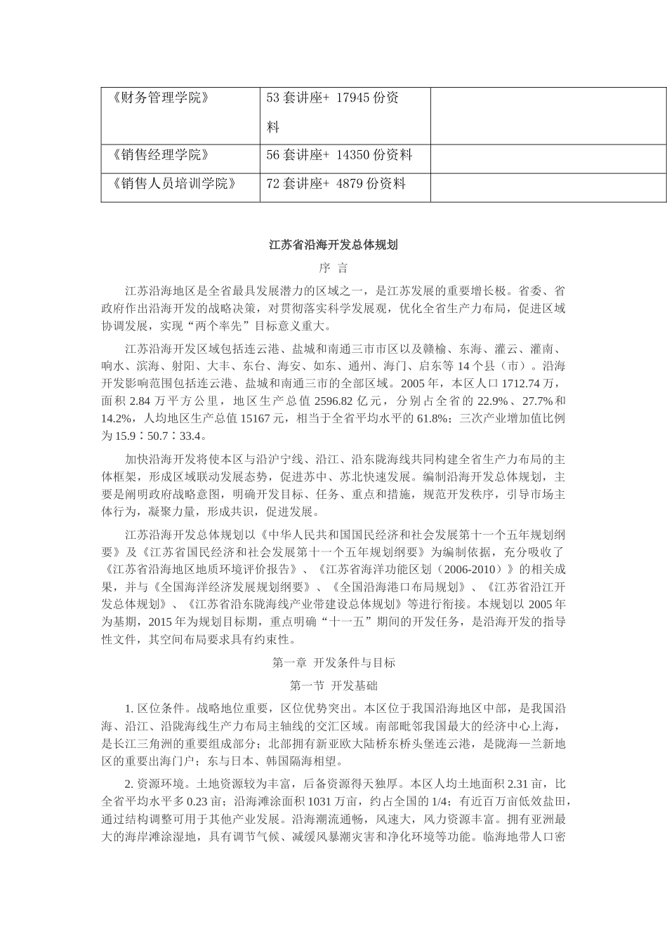 论江苏省沿海开发总体规划_第2页