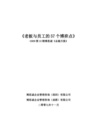 老板与员工的57个博弈点