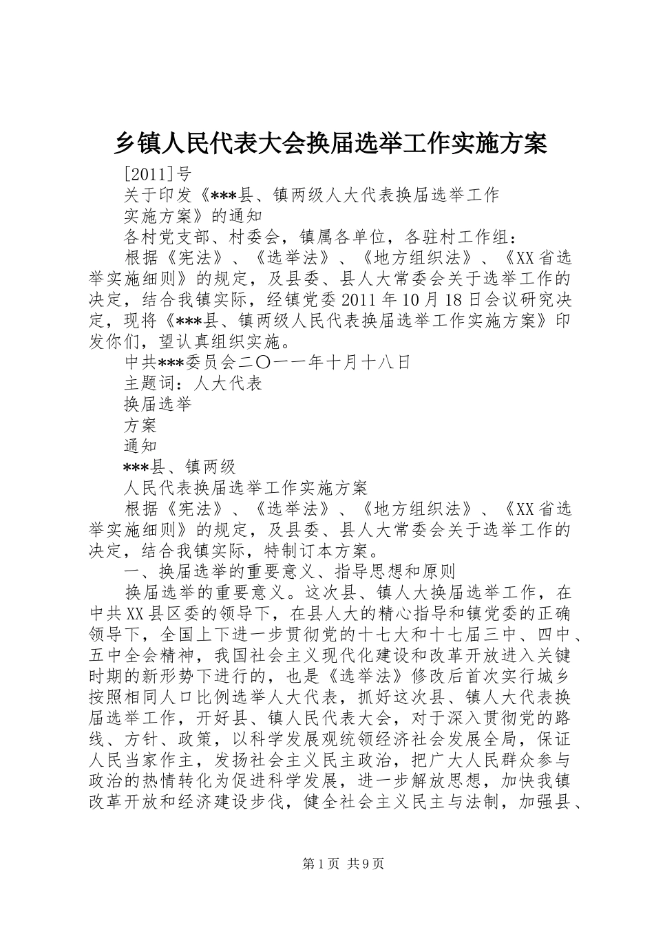 乡镇人民代表大会换届选举工作实施方案_第1页
