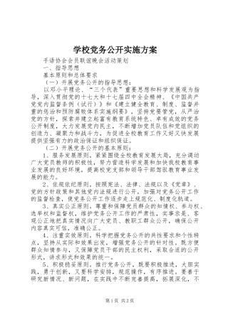 学校党务公开方案 