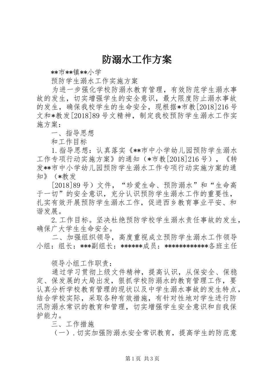 防溺水工作实施方案 _第1页