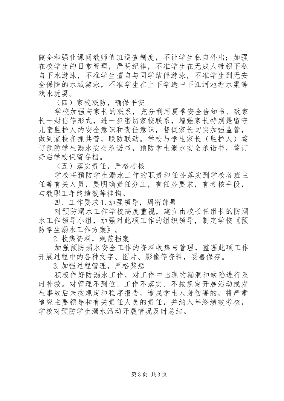 防溺水工作实施方案 _第3页