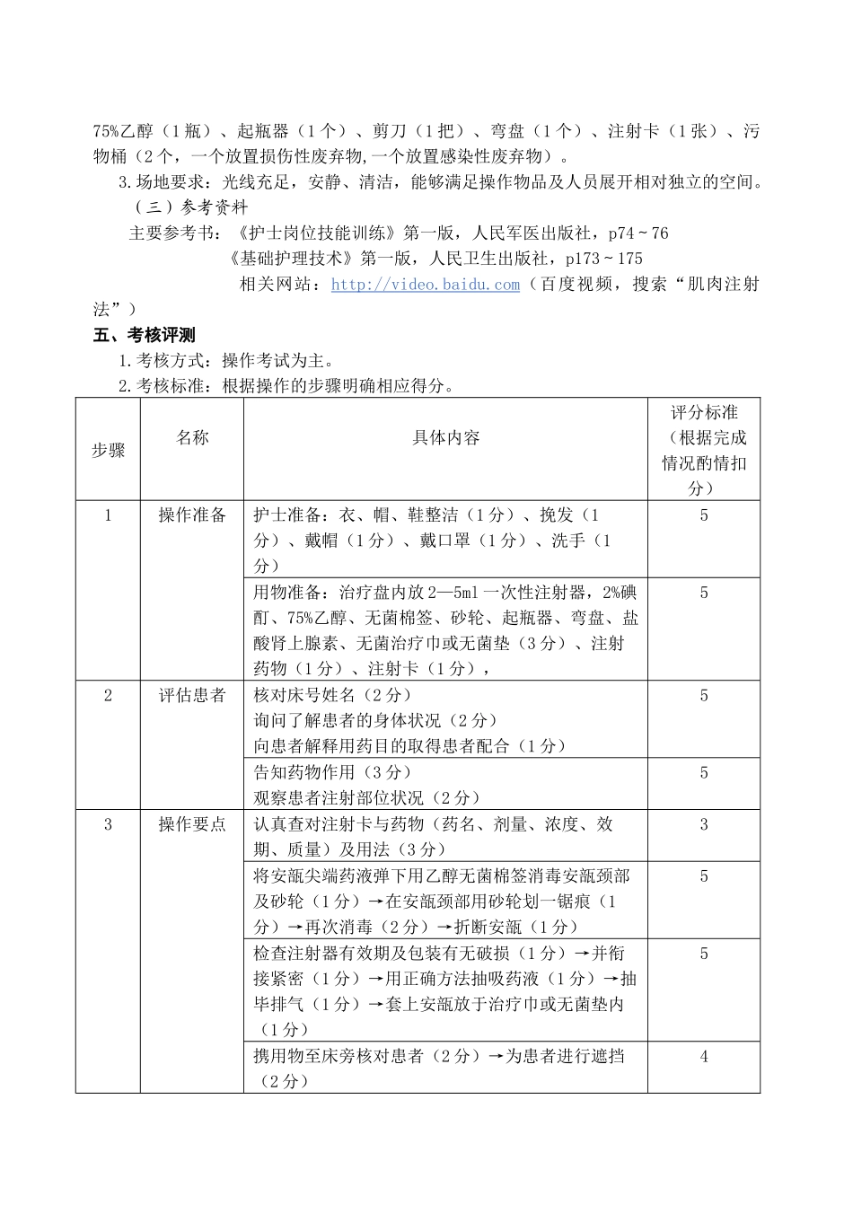 临床护理技能培训课程课程标准_第2页