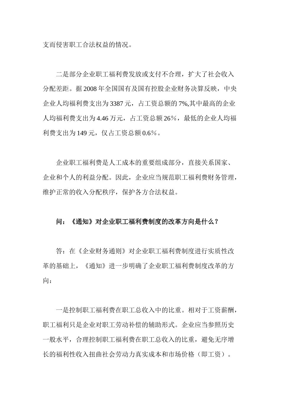 财政部负责人就企业职工福利费财务管理政策答问_第2页