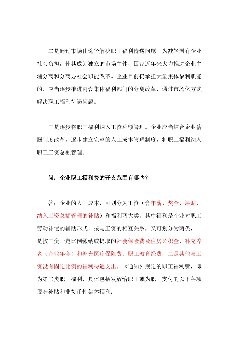 财政部负责人就企业职工福利费财务管理政策答问_第3页