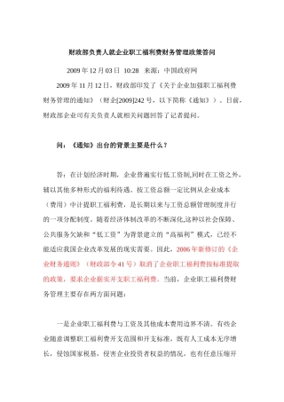 财政部负责人就企业职工福利费财务管理政策答问