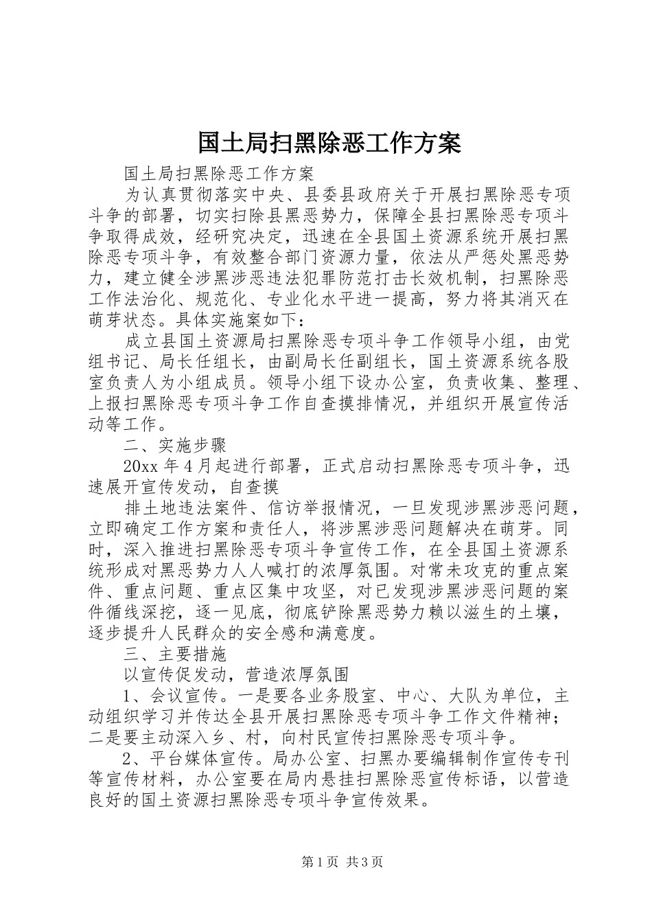 国土局扫黑除恶工作实施方案 _第1页