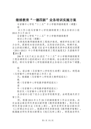 继续教育“一德四新”业务培训方案 