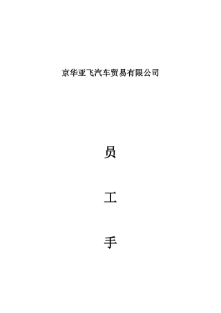 XXXX汽车4S店员工手册制作最新版