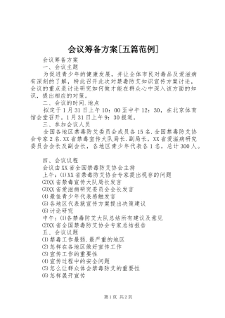 会议筹备实施方案[五篇范例] 