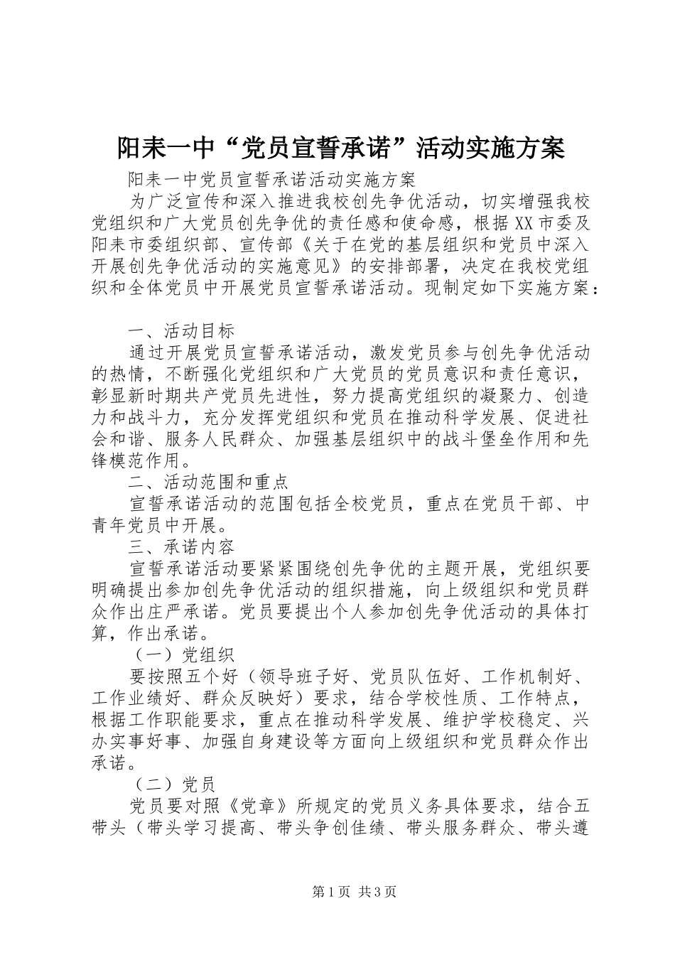 阳耒一中“党员宣誓承诺”活动实施方案_第1页