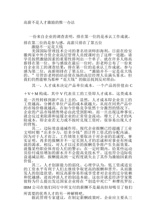 高薪不是人才激励的惟一办法